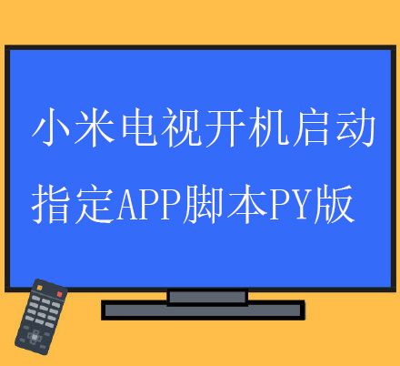 小米电视开机启动指定APP脚本PY版