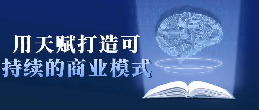 用天赋打造可持续的商业模式