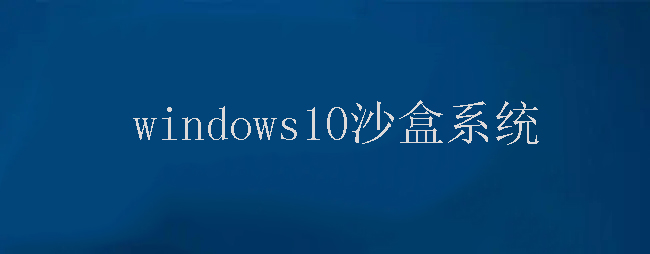 windows10沙盒系统