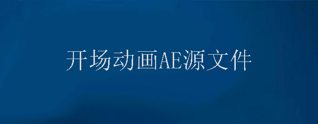 多层轮廓描边入场的logo揭示开场动画AE源文件