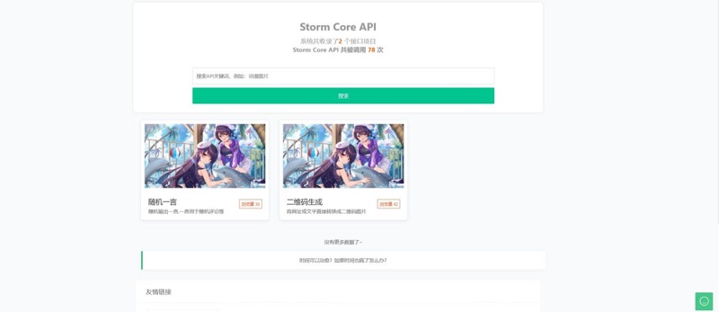 Storm Core API免授权版