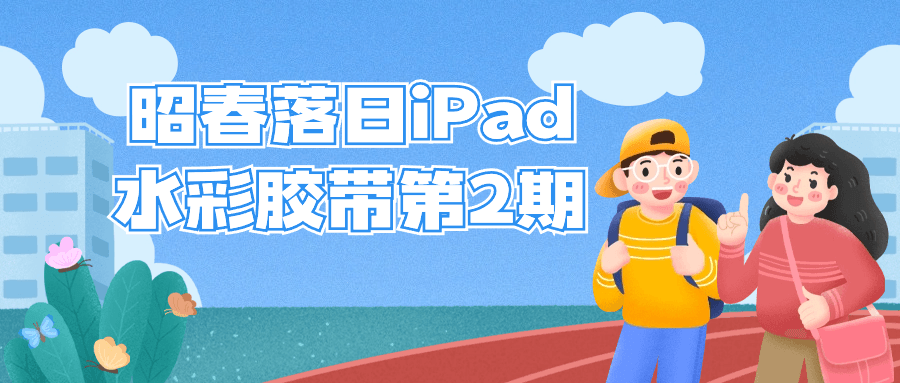 昭春落日iPad水彩胶带第2期