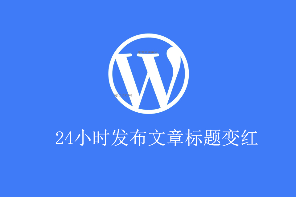 WordPress原创插件:当日24小时发布文章标题变红