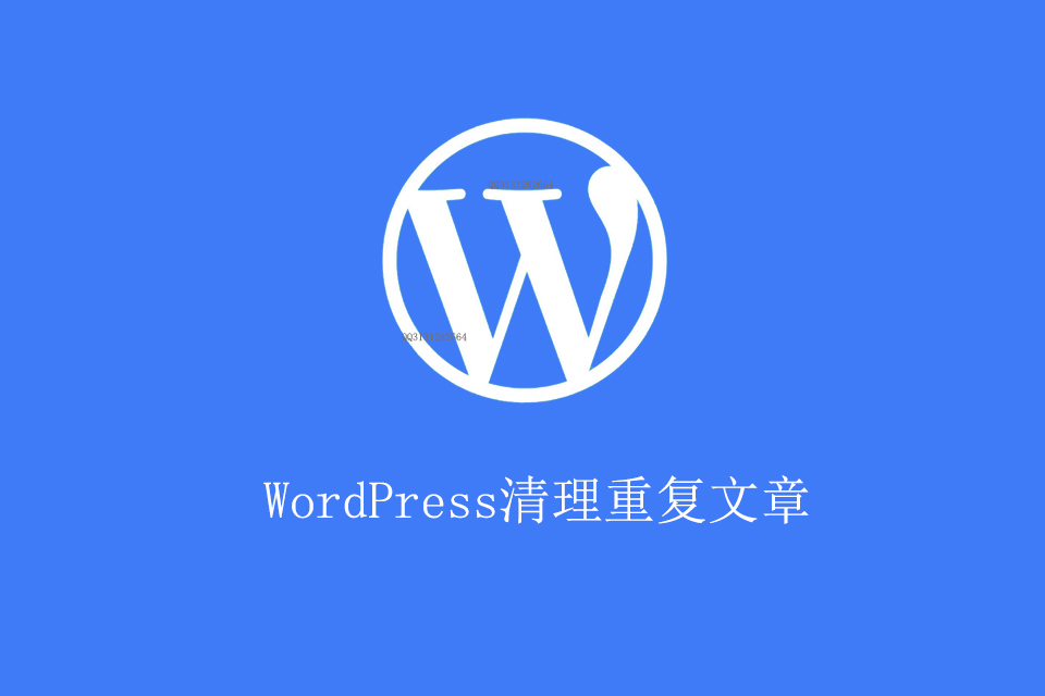 WordPress原创插件：清理重复文章 保留文章 1.0免费