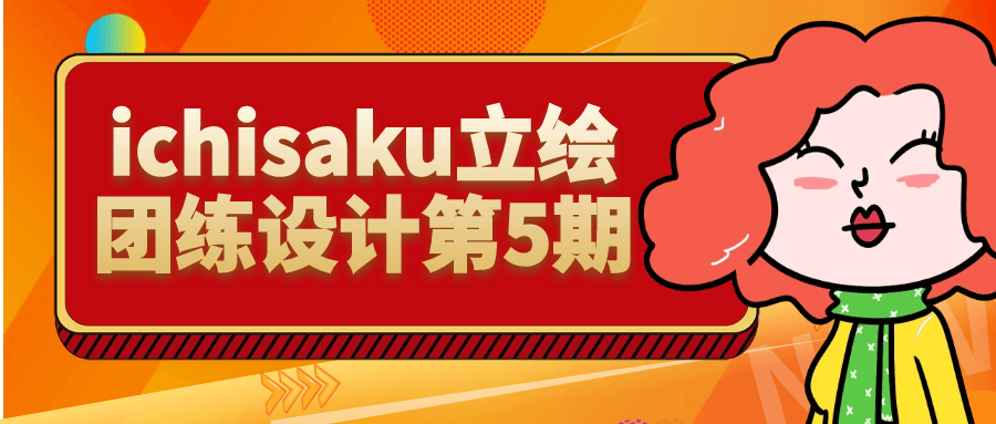 ichisaku立绘团练设计第5期