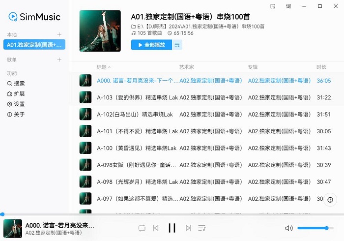 SimMusic音乐播放器v0.2.2绿色版