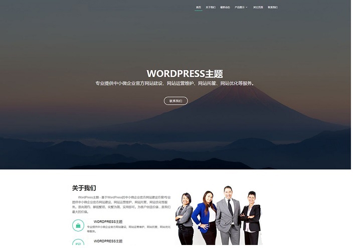 WordPress企业通用主题模板