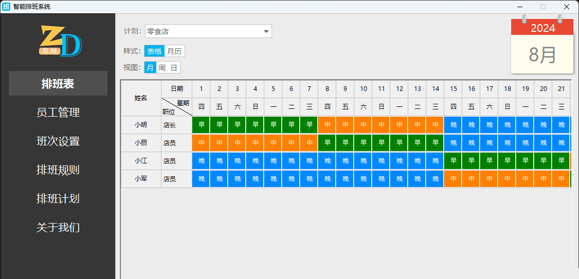 智能排班系统劳动力管理系统软件