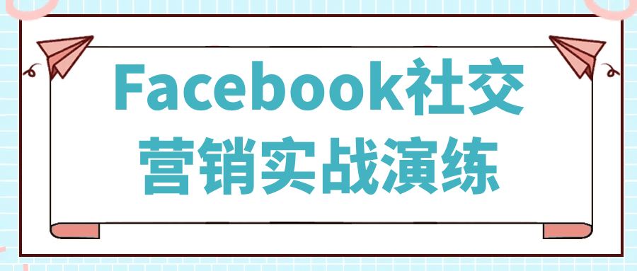 Facebook社交营销实战演练