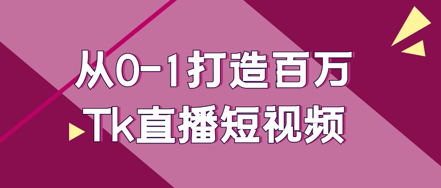 从0-1打造百万Tk直播短视频