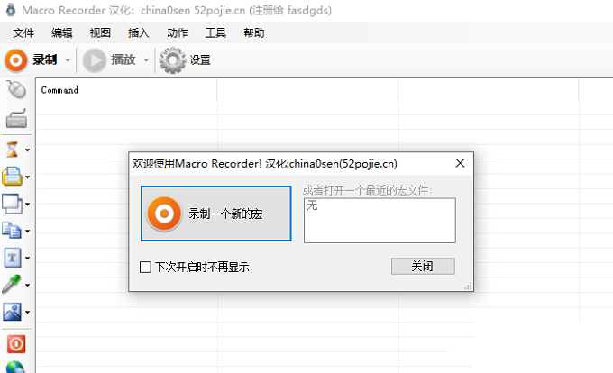 MacroRecorder v5.8.0.0汉化注册破解版