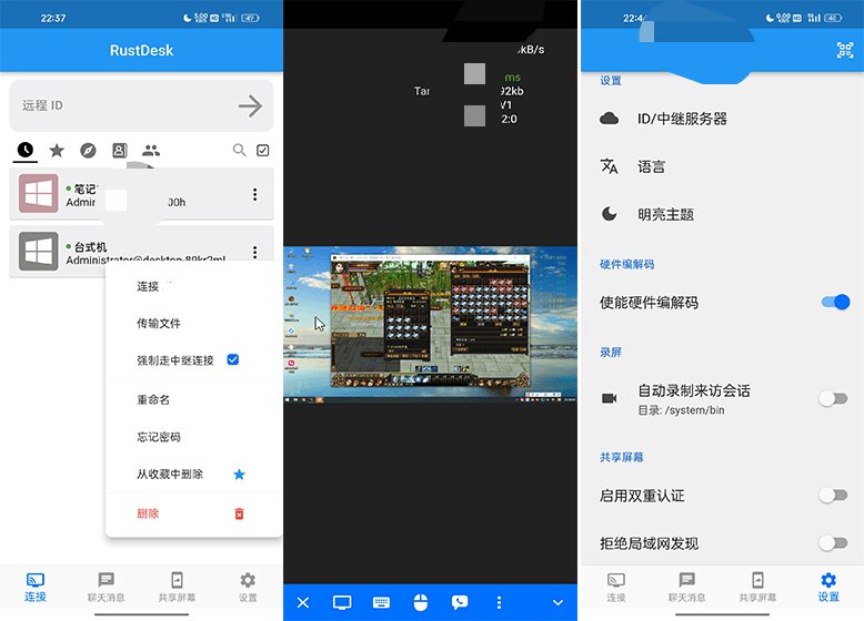 RustDesk手机版远程控制控制电脑软件