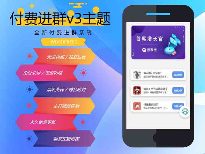 wp付费进群系统V3源码 开心授权附安装教程