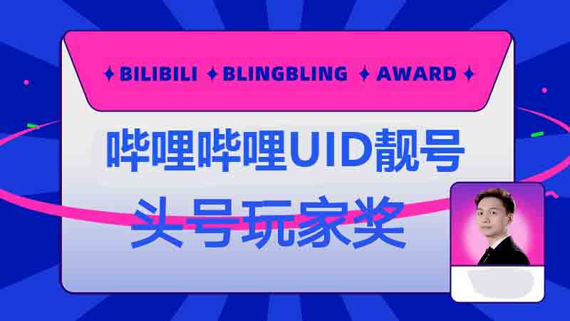 捕获哔哩哔哩（bilibili）UID靓号教程