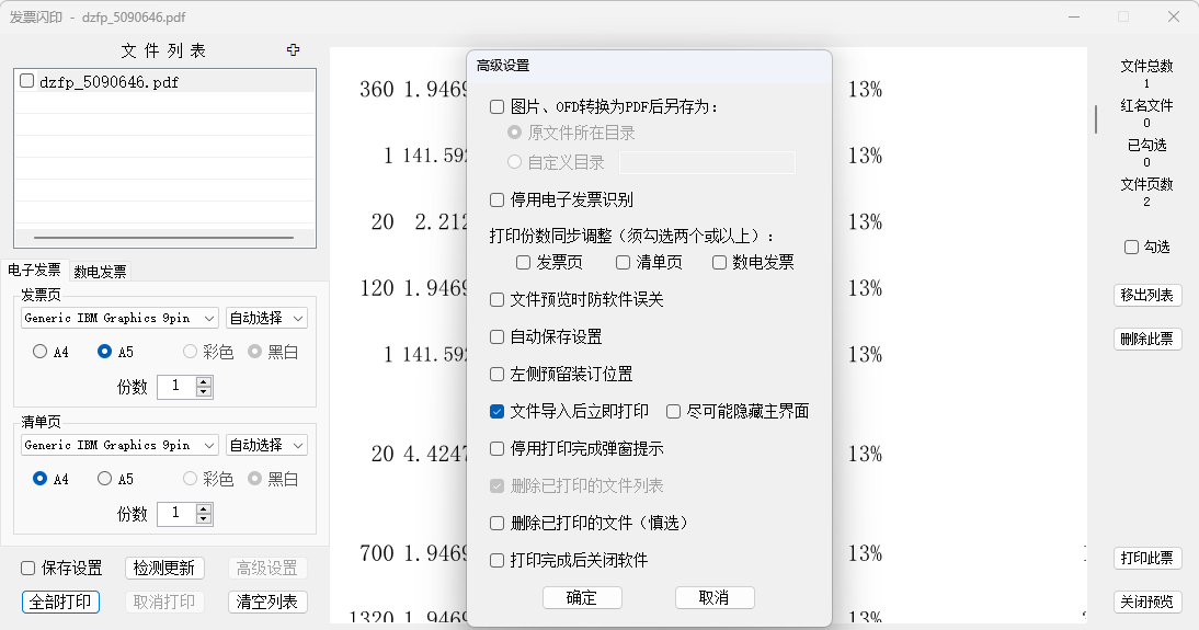 电子PDF发票打印工具 发票闪印 PrintPDF v2.2.26 中文绿色版