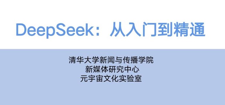 Deepseek从精通到入门资料