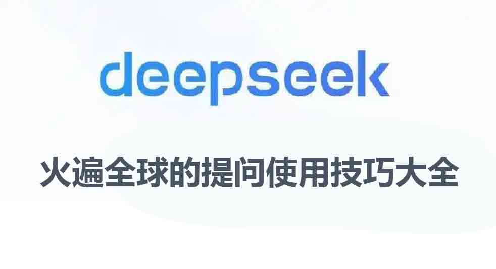 火遍全球的Deepseek提问使用技巧大全