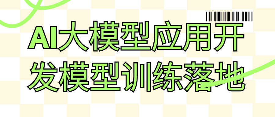 AI大模型应用开发模型训练落地