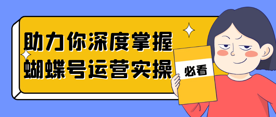 助力你深度掌握蝴蝶号运营实操