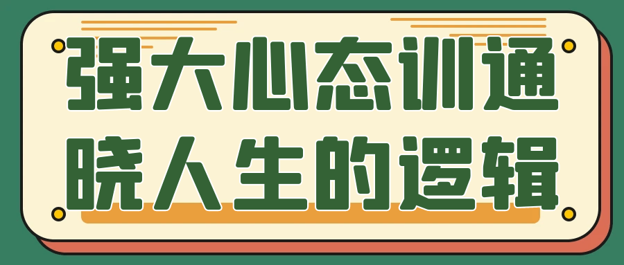 强大心态训通晓人生的逻辑