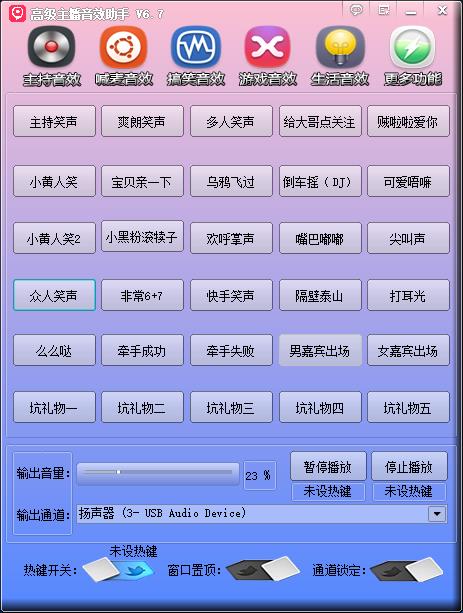 高级主播音效助手v6.7