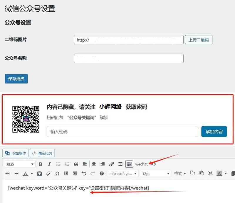 WordPress 文章内容保护 Wechat-Secret 插件