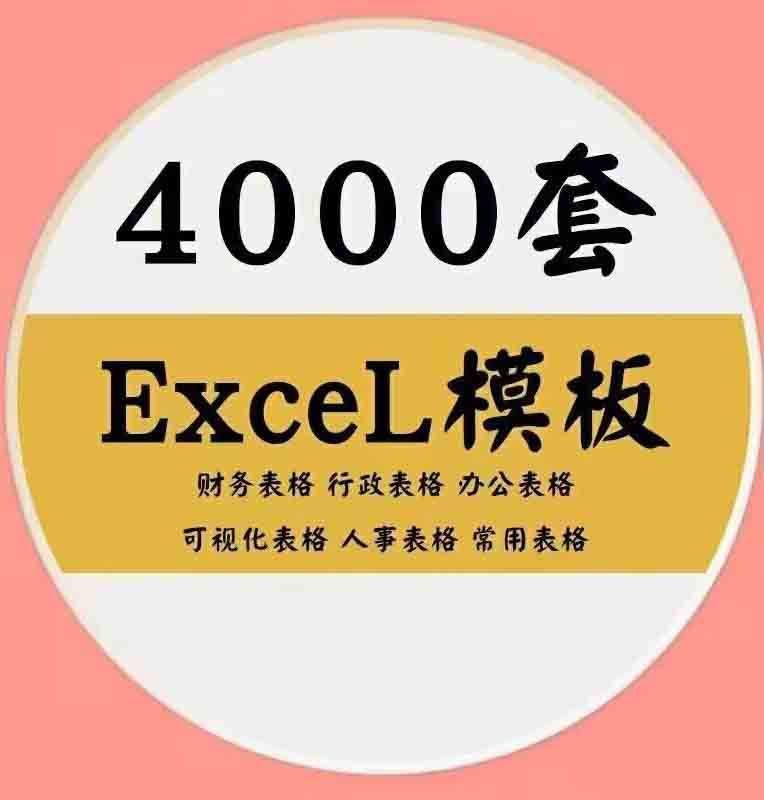 4000套Excel表格模板资料包