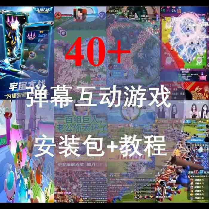 2025年最火爆的直播弹幕互动游戏40多种安装包