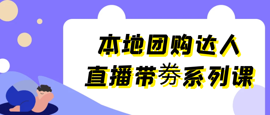 本地团购达人直播带劵系列课