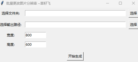 Windows 批量修改图片分辨率