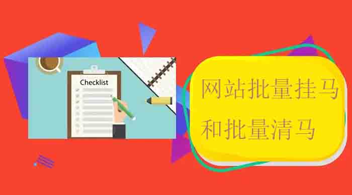 php下批量挂马和批量清马代码