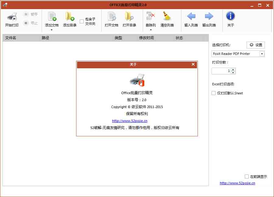 Office批量打印精灵 v2.0 破解版