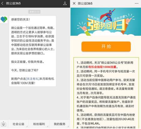 微公益365抽话费或者流量