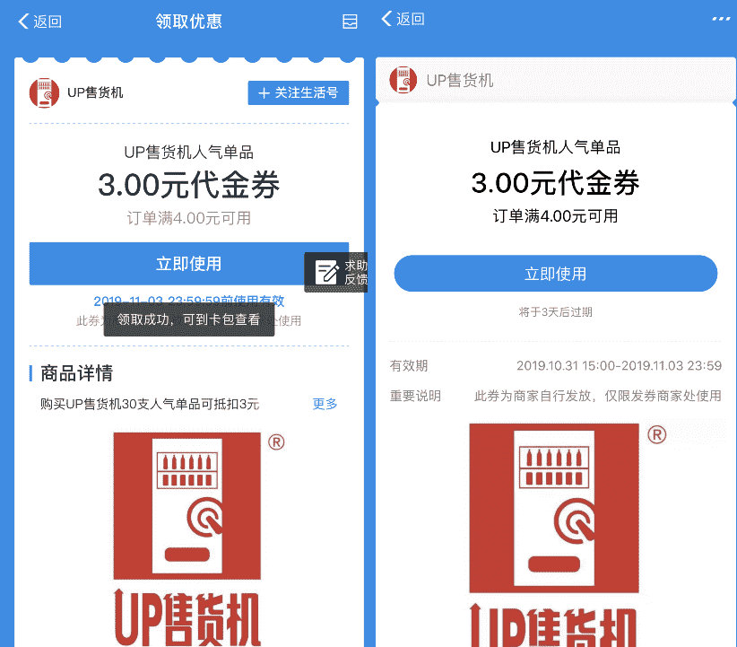 秒领UP售货机3元无门槛券撸饮料