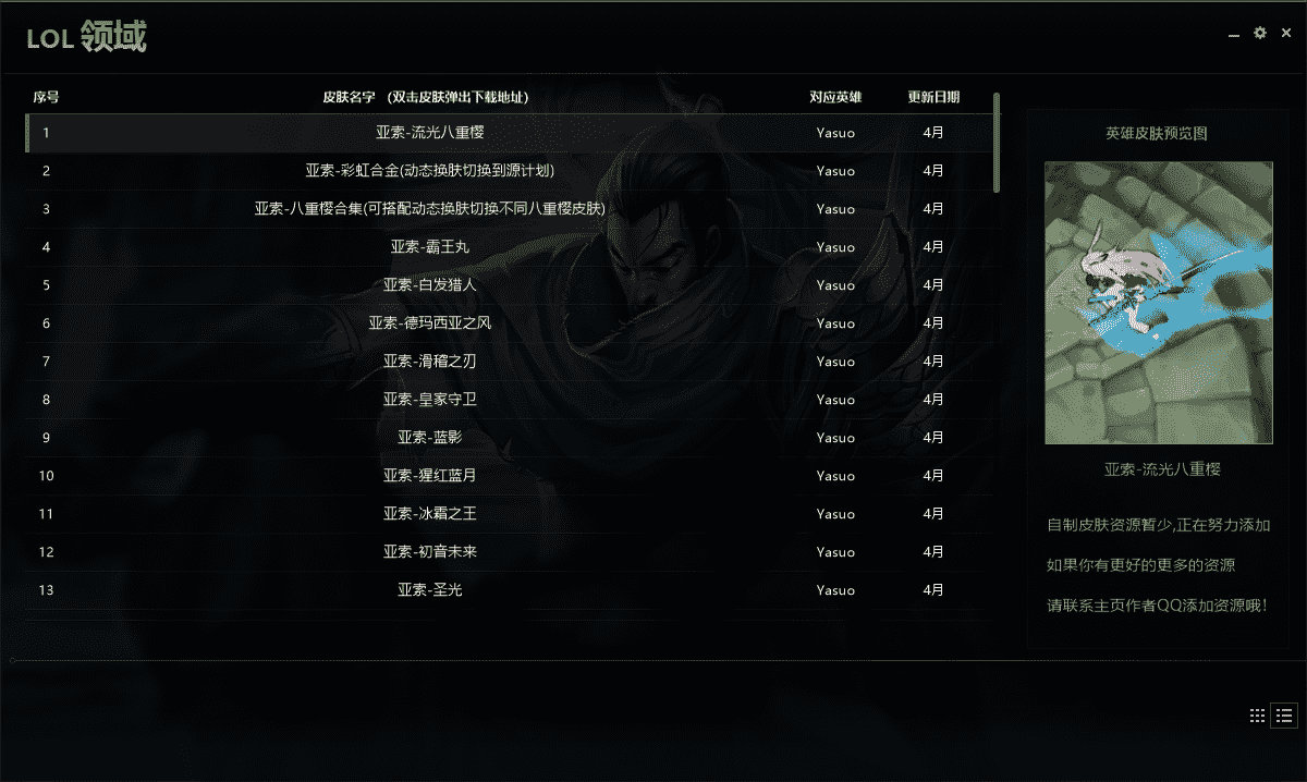 LOL领域多功能盒子免费换肤工具v10.8