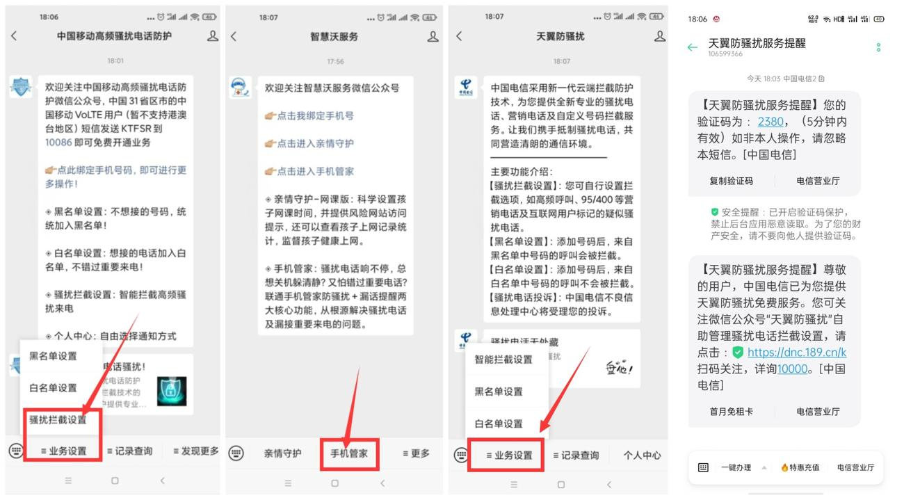 移动联通电信免费开防骚扰功能