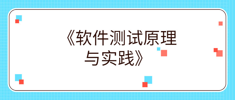 《软件测试原理与实践》PDF下载